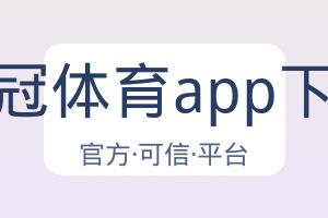 皇冠体育app下载 配图